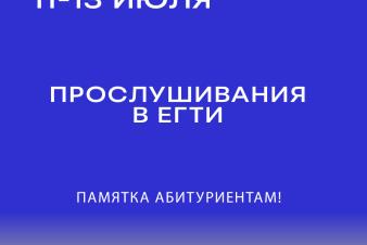 ПРОСЛУШИВАНИЯ в ЕГТИ! Памятка абитуриентам!